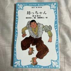 坊っちゃん