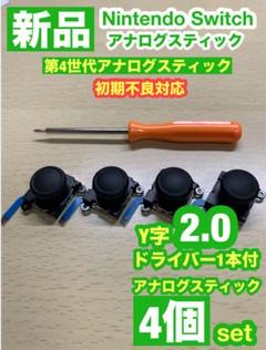 任天堂スイッチジョイコン用V2アナログスティック4個Y字ドライバー付き