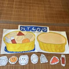 おでんのゆ パネルシアター