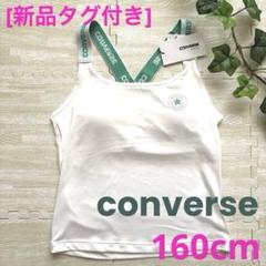 [新品]コンバース　カップ付きタンクトップ　インナー　オフホワイト　160cm