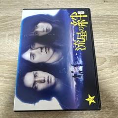 2025年最新】流星の絆 dvdの人気アイテム - メルカリ