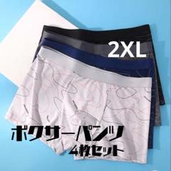 470　ボクサーパンツ　2XL　伸縮性　激安　4枚セット　おまとめ4色セット