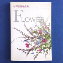 【押し花】杉野宣雄 作品集 Flower