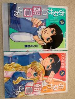 おねがい朝倉さん　2冊セット　15巻　16巻　大乃元初奈