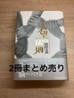 強運の法則 西田文郎 中古