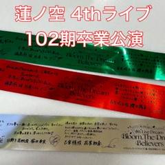 蓮ノ空 4th 銀テープ 神奈川公演 ラブライブ ラブライブ 蓮ノ空 4th 神奈川公演 銀テープ 3種セット - メルカリ