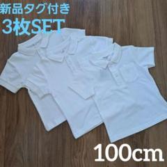 【新品タグ付】半袖ポロシャツ　3枚セット　幼稚園　100cm ピコキッズ