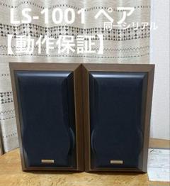 ★中古/KENWOOD LS-1001 KENWOOD : LS-1001 - 中古 | オーディオユニオン