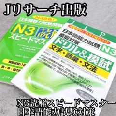 N3読解スピードマスター 日本語能力試験対策 ドリル&模試　2冊まとめセット