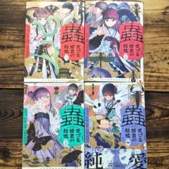 蟲愛づる姫君の結婚 1~4巻4冊セット