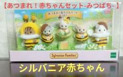 F12新品 シルバニアファミリー【あつまれ！赤ちゃんセット