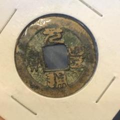 【激レア】中国古銭 北宋　元豊通宝1078年（平安時代) 古銭 本物保証　渡来銭 楽天市場】1078年〜 元豊通宝 中国古銭 宋 渡来銭 穴銭 美品 1枚