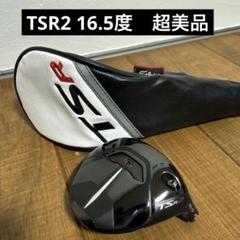 2025年最新】tsr2 16.5の人気アイテム - メルカリ