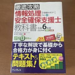 徹底攻略 情報処理安全確保支援士教科書 令和6年度