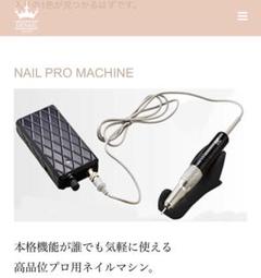 はな様専用☆ネイルプロマシン フルセット新品 (c)
