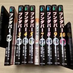 【ブンダバー】全10巻＋続編全9巻セット！送料込み★ ブンダバー】全10巻＋続編全9巻セット！送料込み☆ - メルカリ