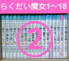 2025年最新】らくだい魔女 18の人気アイテム - メルカリ