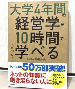 大学4年間の経営学が10時間でざっと学べる - メルカリ