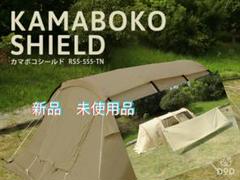 遮光性向上に!DOD カマボコシールド RS5-555-TN カマボコテント用
