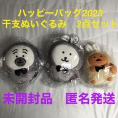 ナガノのくま 干支 ぬいぐるみセット Amazon.co.jp: 4点セット ナガノマーケット ハッピーバッグ 2023