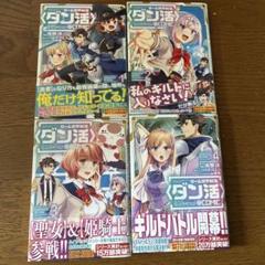 ゲーム世界転生〈ダン活〉　1 2 3 4巻