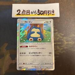 カビゴン ながらぐい カナヘイ sm10 076/095 - メルカリ