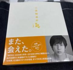 2025年最新】more it 二宮和也の人気アイテム - メルカリ