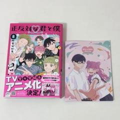 正反対な君と僕 8 初版　特典付き