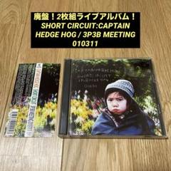 廃盤ライブCD SHORT CIRCUIT CAPTAIN HEDGE HOG