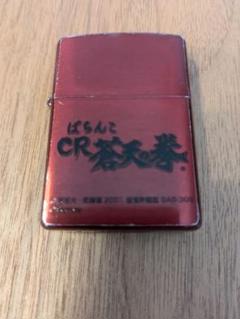 株式会社トラホース＜ライター【ぱちんこCR蒼天の拳・天帰 Zippo