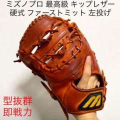 低価格の ミズノプロ ホーウィンレザー 日本製 波賀生産 ファースト ...
