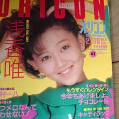 オリコンウィークリー1986年2月10日号 cv浅香唯