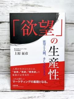 「欲望」の生産性 : 欲望と人間、そしてビジネス