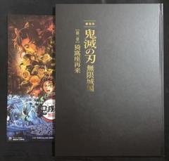 未読品 劇場版 鬼滅の刃 無限城編 パンフレット 豪華版