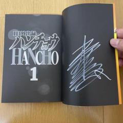 福本伸行さんサイン付き　1日外出録ハンチョウ1巻