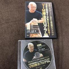 即購入可★手技DVD★松栄勲 【VIM療法プログラム】DVD3枚★匿名配送 即購入可☆手技DVD☆松栄勲 【VIM療法プログラム】DVD3枚☆匿名