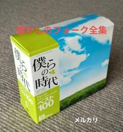 僕らの時代 ベスト100 5枚組