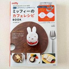 【新品未開封】 ミッフィーのカフェレシピbook　ムック本