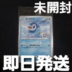 【匿名発送】 ポッチャマ 未開封 プロモ