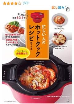 忙しい人のホットクックレシピ (⑅˘͈ ᵕ ˘͈ ) 半年前購入後自宅保管