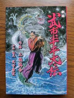 武市半平太伝　土屋慎吾