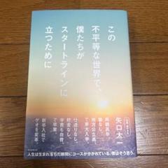 この不平等な世界で、僕たちがスタートラインに立つために