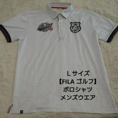 Ｌサイズ【FILA ゴルフ】 ポロシャツ ホワイト メンズウエア