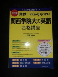 【中古】 関西学院大学の英語 関西学院大の英語［第11版］｜「赤本」の教学社 大学過去問題集