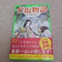 竹取物語 かぐや姫のおはなし
