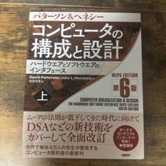 2025年最新】コンピュータの構成と設計 第6版の人気アイテム