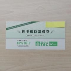TAC 株主優待割引券