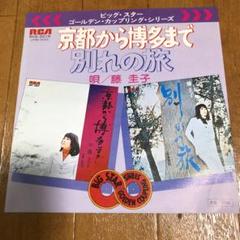 京都から博多まで 藤圭子 レコード