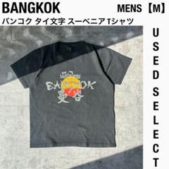 【US古着】BANGKOK バンコク タイ文字 スーベニア フェード Tシャツ
