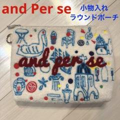 andperseアンパスィ　レディース　小物入れ　ラウンドポーチ　生成り　パイル